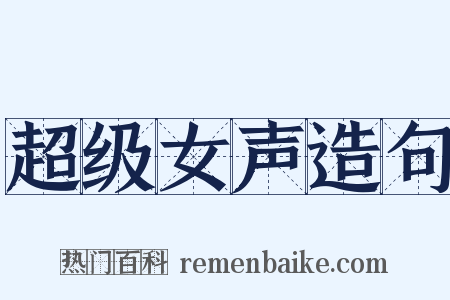 超级女声造句是什么意思的图片